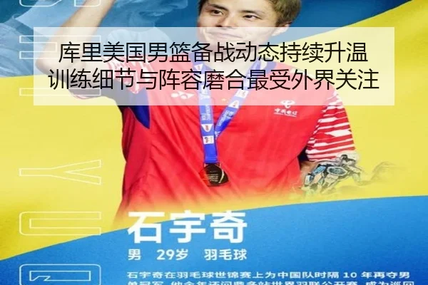 库里美国男篮备战动态持续升温 训练细节与阵容磨合最受外界关注